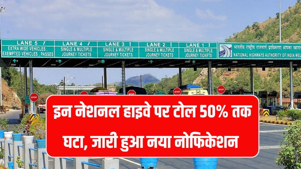 Toll Tax: इन नेशनल हाइवे पर टोल 50% तक घटा, सरकार ने जारी की नई अधिसूचना