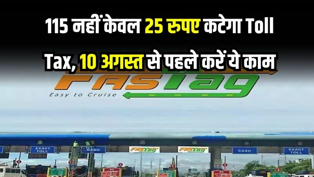 अब Toll Tax में मिलेगी बड़ी छूट! ₹115 नहीं, सिर्फ ₹25 कटेंगे, बस 10 अगस्त से पहले करवा लें ये काम