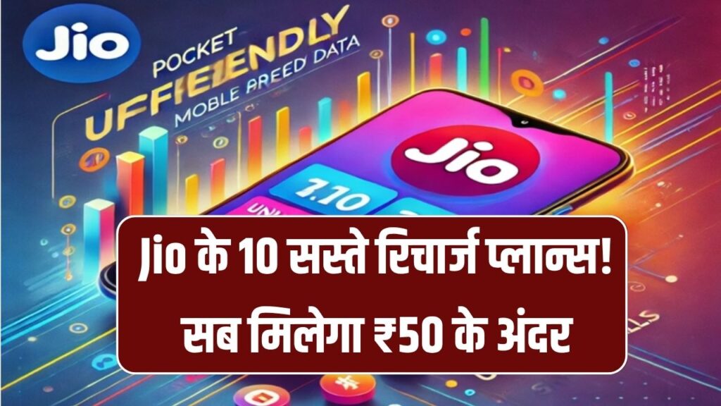 Jio के 10 सस्ते रिचार्ज प्लान्स! क्रिकेट, कॉल और डेटा सब मिलेगा ₹50 के अंदर