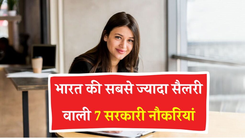 ये हैं भारत की सबसे ज्यादा सैलरी वाली 7 सरकारी नौकरियां, रुतबा और सुविधाएं का मुकाबला नहीं