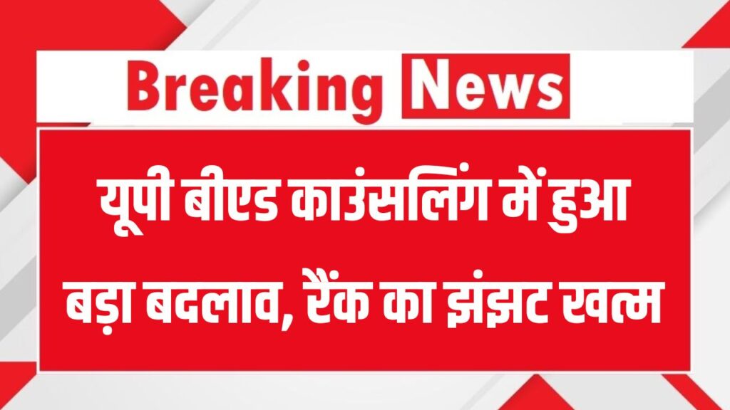 UP BEd Counselling 2025: यूपी बीएड काउंसलिंग में हुआ बड़ा बदलाव, रैंक का झंझट खत्म!