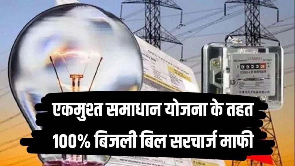 UP Bijli Bill Mafi Yojana 2025: एकमुश्त समाधान योजना के तहत 100% बिजली बिल सरचार्ज माफी, ऐसे भरें फॉर्म