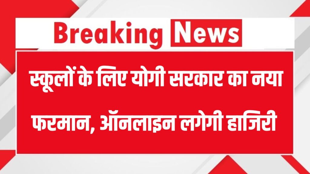 योगी सरकार का स्कूलों के लिए नया फरमान, 1 जुलाई से लागू हुई व्यवस्था