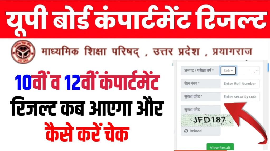 UP Board Compartment Result 2025: यूपी बोर्ड 10वीं व 12वीं कंपार्टमेंट रिजल्ट कब आएगा और कैसे करें चेक, upmsp.edu.in पर ऐसे करें चेक