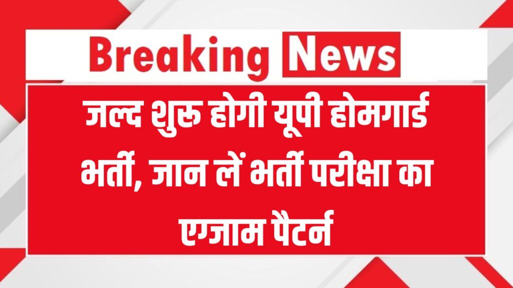 UP Home Guard Vacancy 2025: कब आएगी यूपी होमगार्ड भर्ती? जानें एग्जाम पैटर्न और जरूरी जानकारी