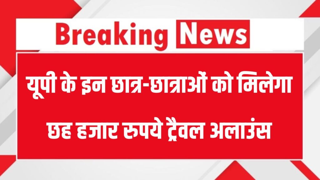 UP News: योगी सरकार का बड़ा फैसला, यूपी के इन छात्र-छात्राओं को मिलेगा 6000 रुपये