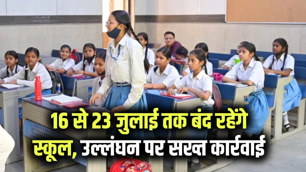 School Closed: कई जिलों में स्कूलों की छुट्टियां, 16 से 23 जुलाई तक बंद रहेंगे स्कूल, उल्लंघन पर सख्त कार्रवाई