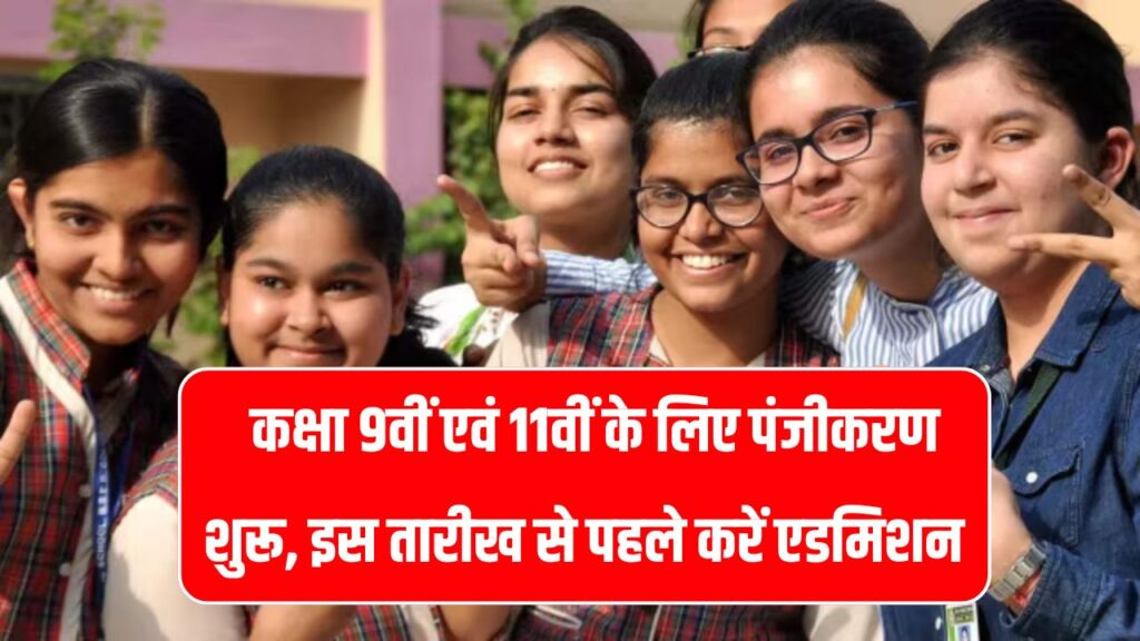UP Schools Admission: कक्षा 9वीं एवं 11वीं के लिए एडमिशन शुरू, जानें आखिरी तारीख और जरूरी दस्तावेज