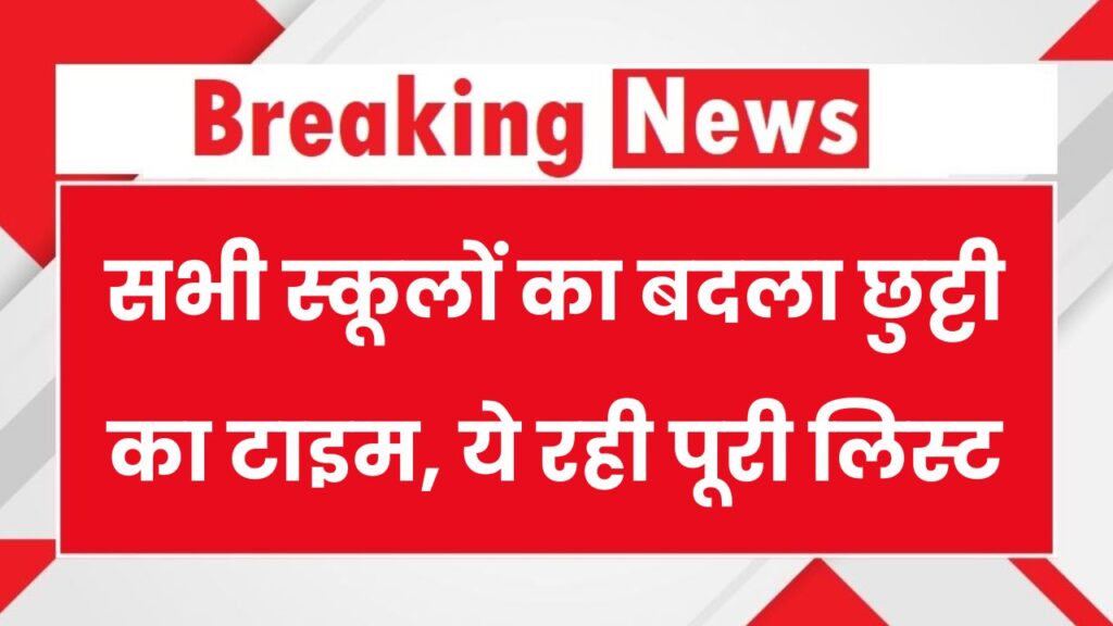 UP Schools Timing: सभी स्कूलों का बदला छुट्टी का टाइम, ये रही पूरी लिस्ट
