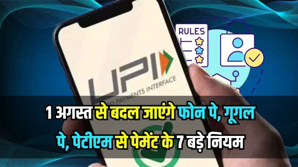 UPI New Rules: 1 अगस्त से बदल जाएंगे फोन पे, गूगल पे, पेटीएम से पेमेंट के 7 बड़े नियम! यूजर्स जरूर पढ़ें