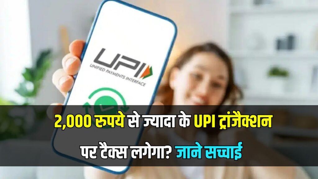 सरकार ने संसद में घोषणा, 2,000 रुपये से ज्यादा के UPI ट्रांजैक्शन पर टैक्स लगेगा?