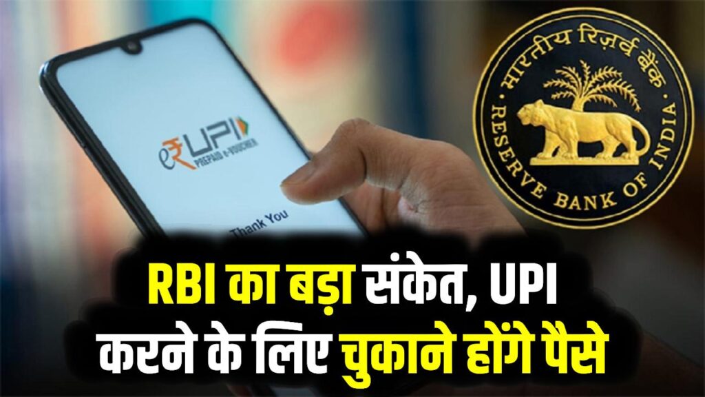 UPI इस्तेमाल करना पड़ेगा महंगा? RBI का बड़ा संकेत, UPI करने के लिए चुकाने होंगे पैसे