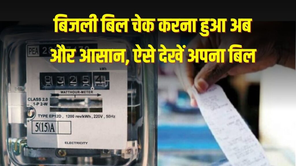 बिजली बिल चेक करना हुआ अब और आसान, कुछ सेकेंड्स में देखें अपना बिल