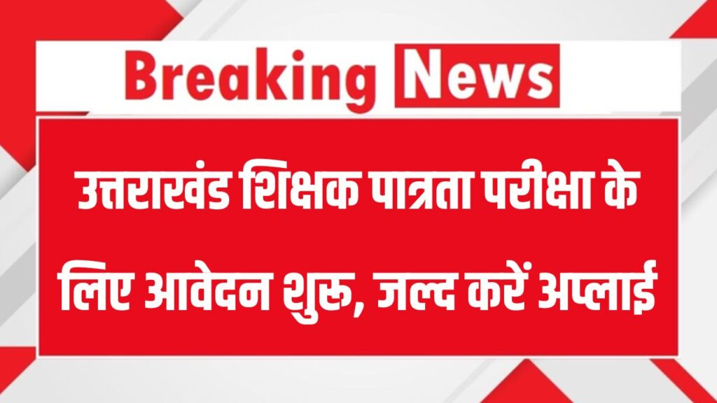 UTET 2025: उत्तराखंड शिक्षक पात्रता परीक्षा फॉर्म भरने की तारीख नजदीक, जल्द करें अप्लाई