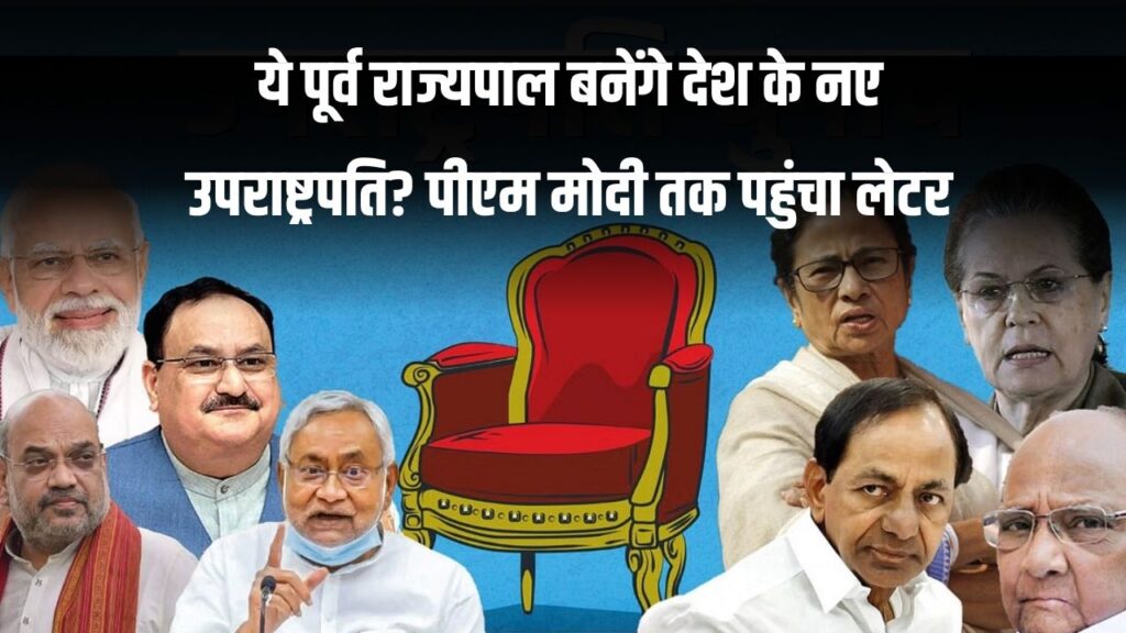 Vice President Election 2025: ये पूर्व राज्यपाल बनेंगे देश के नए उपराष्ट्रपति? पीएम मोदी तक पहुंचा प्रस्ताव, बड़े नेताओं को पीछे छोड़ सकता है ये नाम