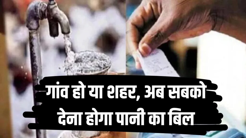 ध्यान दें! गांव हो या शहर, अब हर किसी को देना होगा पानी का बिल, जानें क्या हैं नए नियम