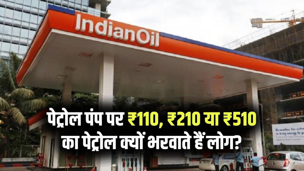 पेट्रोल पंप पर ₹110, ₹210 या ₹510 का पेट्रोल क्यों भरवाते हैं लोग? जानिए पीछे की वजह