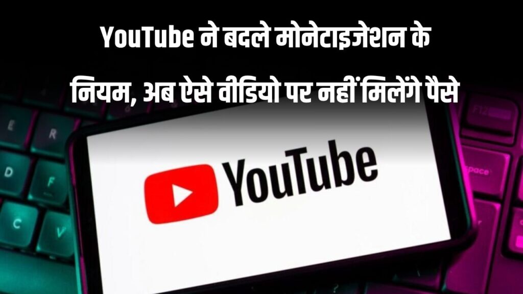 YouTube ने बदले मोनेटाइजेशन के नियम, अब ऐसे वीडियो पर नहीं मिलेंगे पैसे, 15 जुलाई से बदल जाएगा सिस्टम