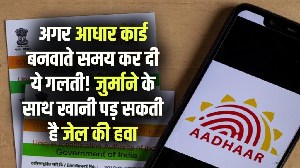 आधार बनवाते वक्त की ये गलती पड़वा सकती है जेल की हवा! UIDAI ने जारी की सख्त चेतावनी