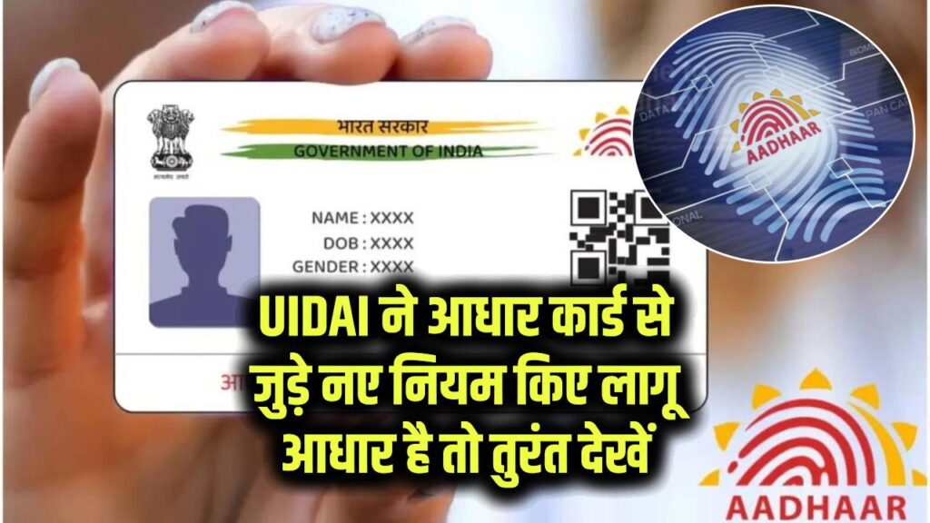 Aadhaar Update: UIDAI ने आधार कार्ड से जुड़े नए नियम किए लागू, आधार है तो तुरंत देखें
