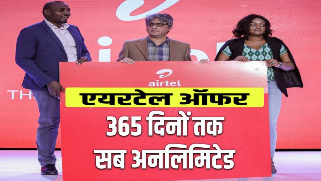 Airtel Recharge Offer: एयरटेल ग़रीबों के बजट में लाया सस्ता रिचार्ज प्लान, अनलिमिटेड कॉलिंग