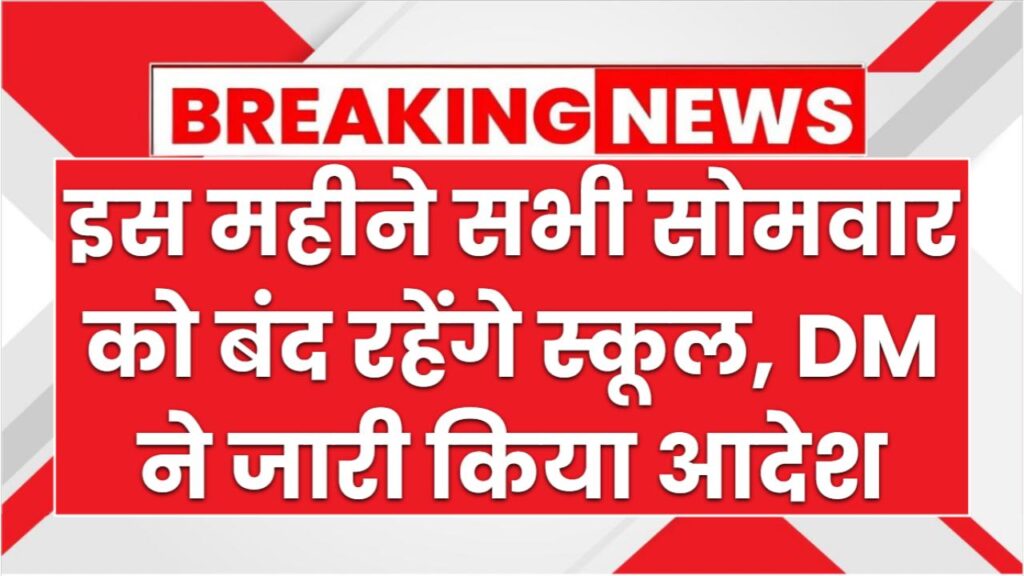 इस महीने सभी सोमवार को बंद रहेंगे स्कूल, कलेक्टर ने जारी किया आदेश