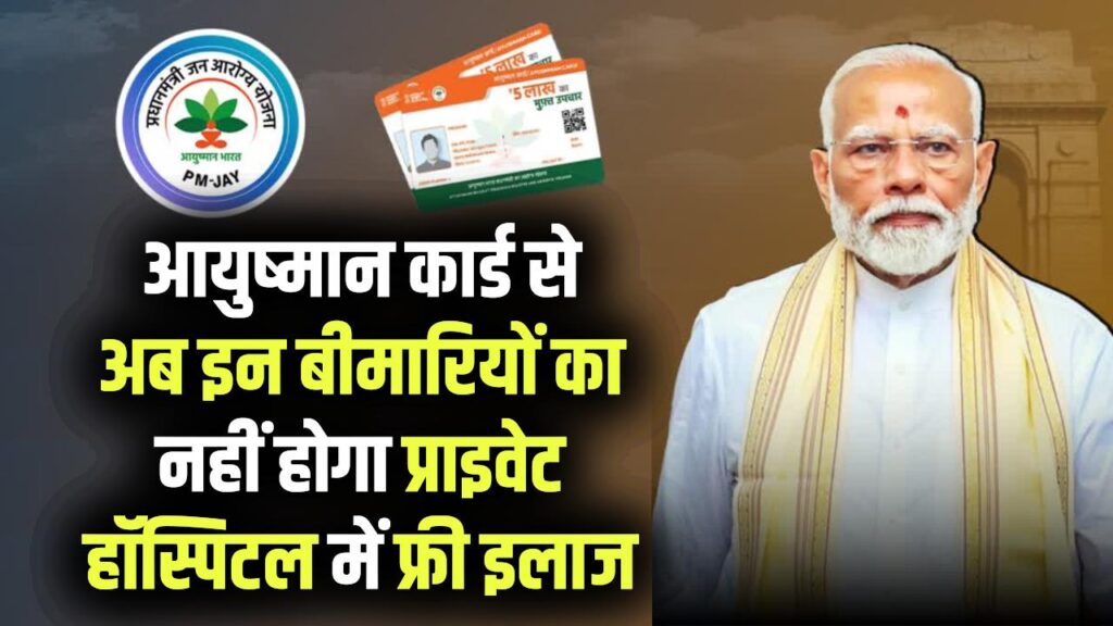 Ayushman Card: आयुष्मान कार्ड से अब इन बीमारियों का नहीं होगा प्राइवेट अस्पताल में फ्री इलाज, बदल गए नियम