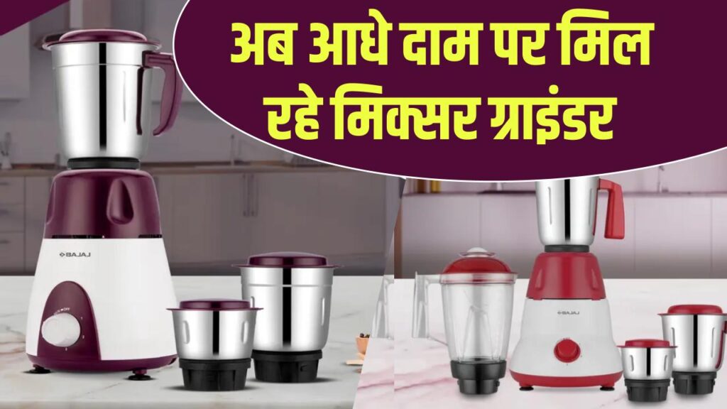 Bajaj Mixer Grinder: अब आधे दाम पर मिल रहे मिक्सर ग्राइंडर