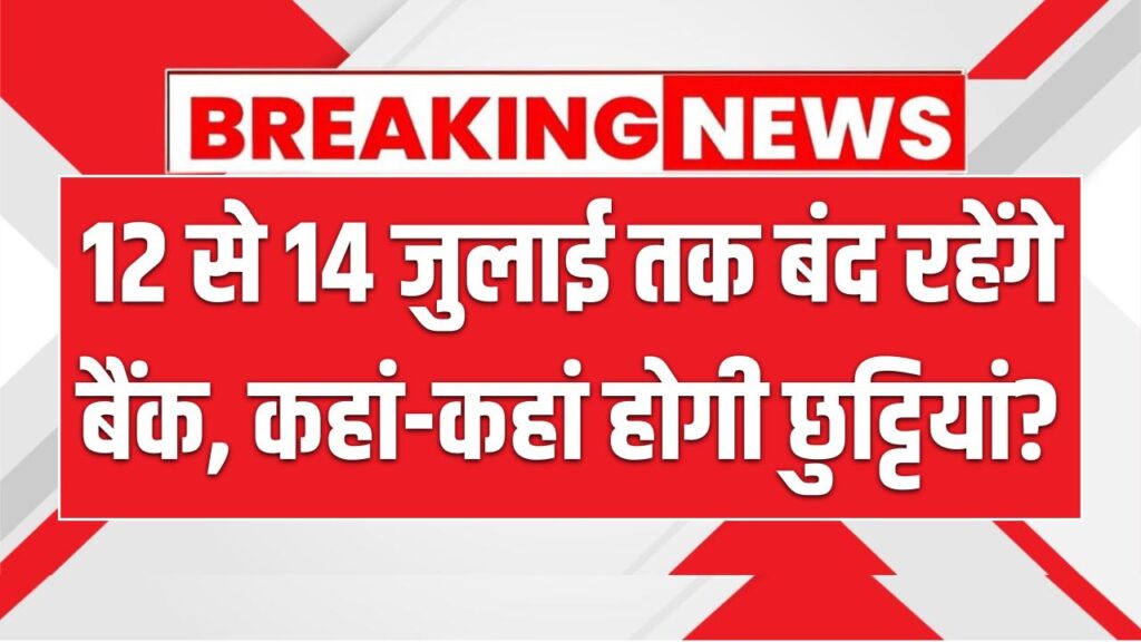 Bank Holidays: 12 से 14 जुलाई तक बंद रहेंगे बैंक, कहां-कहां होगी छुट्टियां?