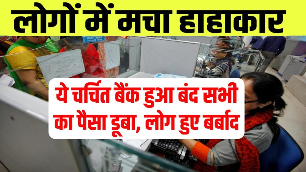 Bank License Cancel: RBI ने इस बैंक का लाइसेंस किया कैंसिल, कहीं आपका खाता तो नहीं? तुरंत करें चेक!