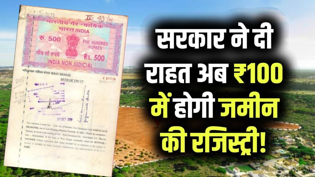 Land Registry: अब ₹100 में होगी जमीन की रजिस्ट्री! क्या हैं नए नियम, कौन कर सकते हैं ₹100 में रजिस्ट्री