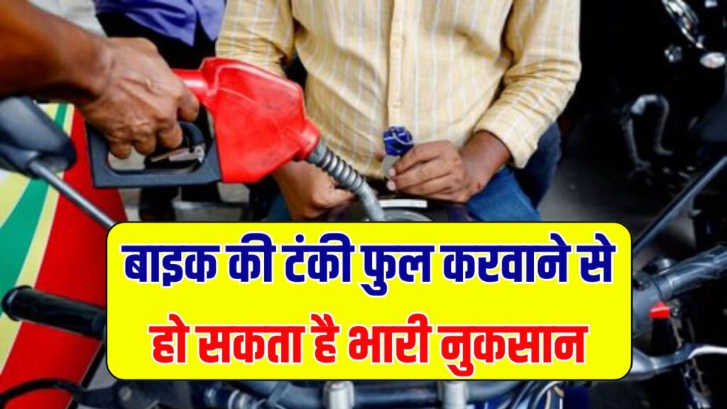 बाइक की टंकी फुल करवाने से हो सकता है भारी नुकसान! तुरंत देखें