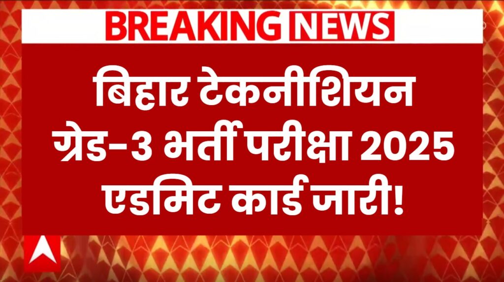 Bihar Technician Admit Card 2025 जारी!