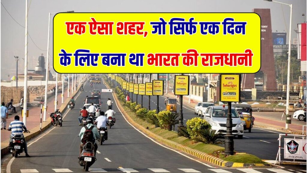 वो शहर जो सिर्फ एक दिन के लिए बना भारत की राजधानी, वजह कर देगी हैरान!