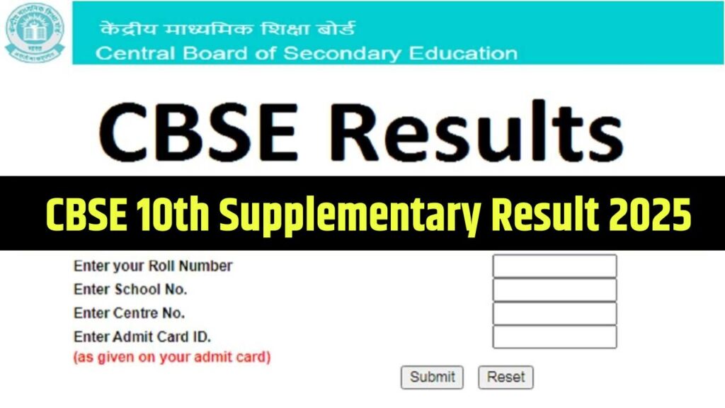 CBSE 10th Supplementary Result 2025: CBSE 10वीं सप्लीमेंट्री रिजल्ट कब तक होगा जारी, जानें