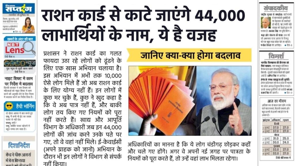 राशन कार्ड: लिस्ट से हटाए जाएंगे 44,000 लाभार्थी? आखिर क्यों इस केंद्र शासित प्रदेश की सरकार लेगी इतना बड़ा कदम