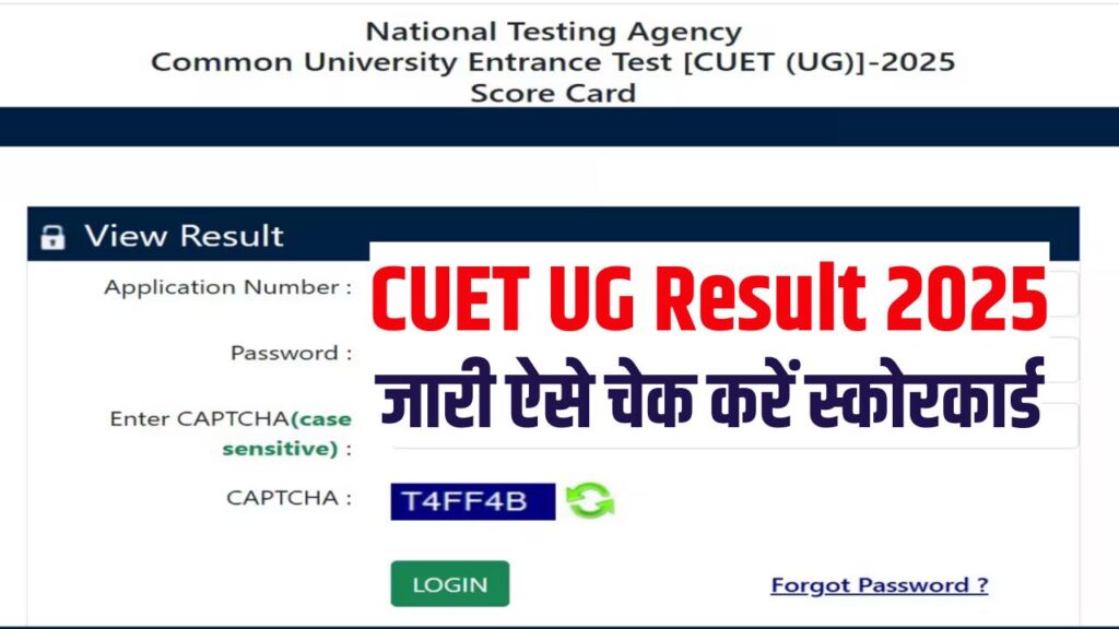 CUET UG Result 2025 जारी, 13 लाख छात्रों का इंतजार खत्म, ऐसे चेक करें अपना रिजल्ट
