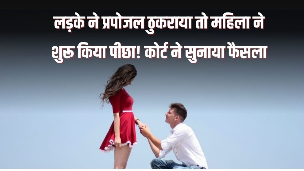 लड़के ने प्रपोजल ठुकराया तो महिला ने शुरू किया पीछा! कोर्ट ने सुनाया अनोखा फैसला