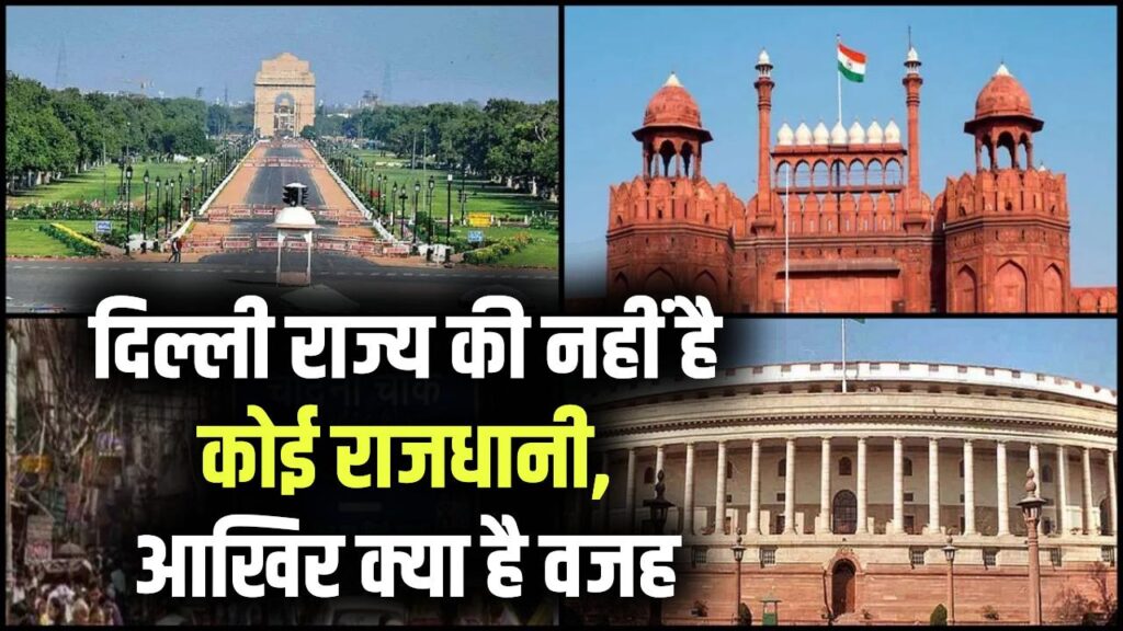 दिल्ली राज्य की नहीं है कोई राजधानी, आखिर क्या है वजह