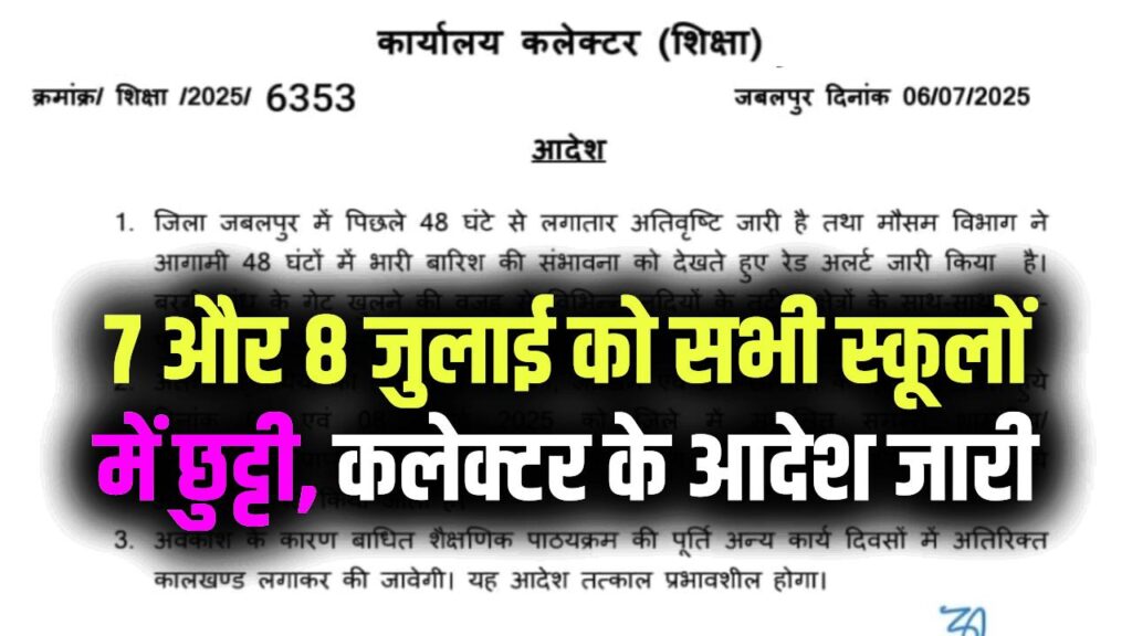 7 और 8 जुलाई को सभी स्कूलों में छुट्टी, कलेक्टर के आदेश जारी