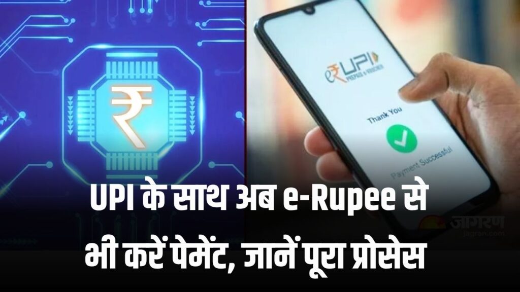 अब पैसे UPI से ही नहीं e-Rupee से भी कर सकते हैं पेमेंट, e-Rupee पेमेंट कैसे भेजे देखें पूरा प्रोसेस