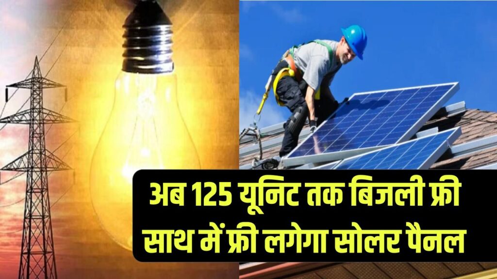 अब 125 यूनिट तक बिजली फ्री, साथ में फ्री लगेगा सोलर पैनल, CM ने किया ऐलान