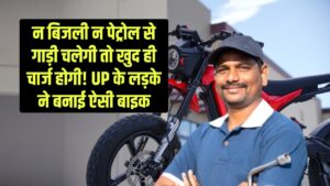 न बिजली चाहिए, न पेट्रोल, गाड़ी चलेगी तो खुद ही चार्ज होगी! UP के लड़के ने बनाई ऐसी बाइक