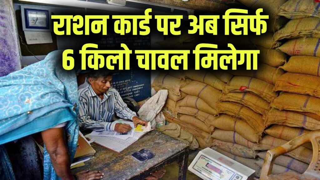 बड़ी खबर: राशन कार्ड पर अब सिर्फ 6 किलो चावल मिलेगा, रक्षाबंधन से पहले कटौती से बढ़ी चिंता