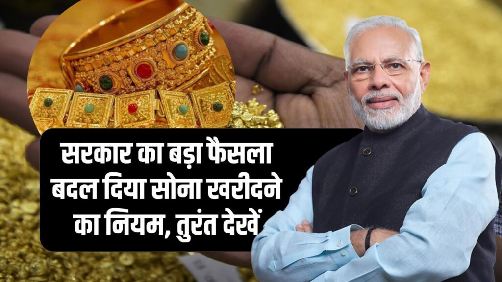 Gold Buying Rules: सरकार का बड़ा फैसला, बदल दिया सोना खरीदने का नियम, तुरंत देखें