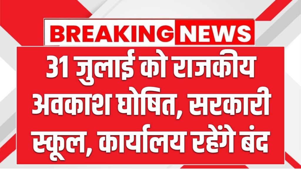 31 जुलाई को राजकीय अवकाश घोषित, सरकारी स्कूल, कार्यालय रहेंगे बंद