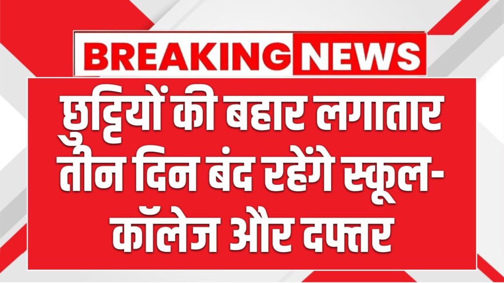 School Closed: छुट्टियों की बहार लगातार तीन दिन बंद रहेंगे स्कूल-कॉलेज और दफ्तर