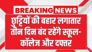 School Closed: छुट्टियों की बहार लगातार तीन दिन बंद रहेंगे स्कूल-कॉलेज और दफ्तर