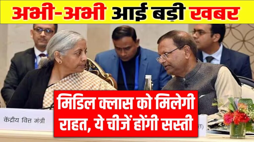 GST में कटौती की तैयारी! मिडिल क्लास को मिल सकती है राहत, ये चीजें हो जाएंगी सस्ती