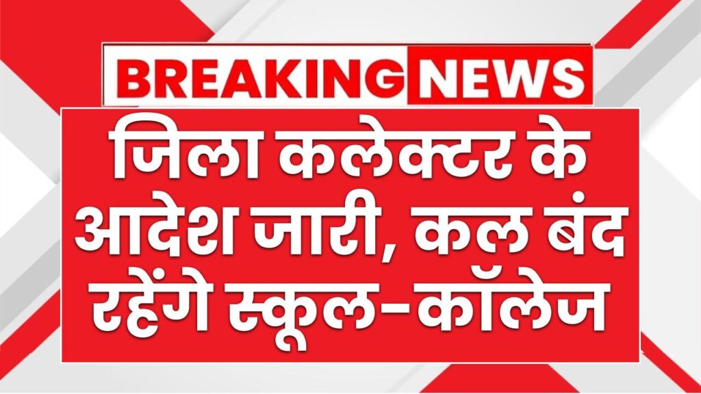 Holiday News: जिला कलेक्टर के आदेश जारी, कल बंद रहेंगे स्कूल-कॉलेज